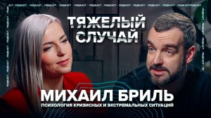 Как остановить панику и выжить — подкаст «Тяжёлый случай»