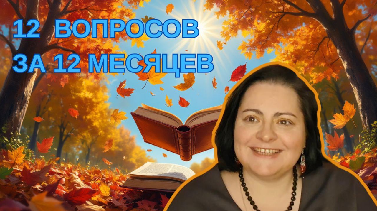С ДНЕМ РОЖДЕНИЯ МЕНЯ И КАНАЛ! 12 ВОПРОСОВ ЗА 12 МЕСЯЦЕВ смотреть онлайн