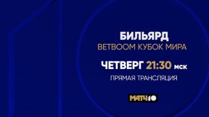 Betboom Кубок мира 2025. начинаем 13 ноября! 8 лучших спортсменов в прямом эфире на Матч ТВ.