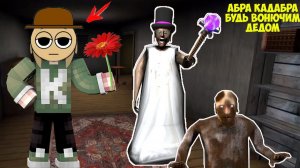 СЕМЬЯ ИГРУШКИ ЛАБУБУ ЖИВЕТ НАД ДОМОМ БАБКИ ГРЕННИ В МАЙНКРАФТ