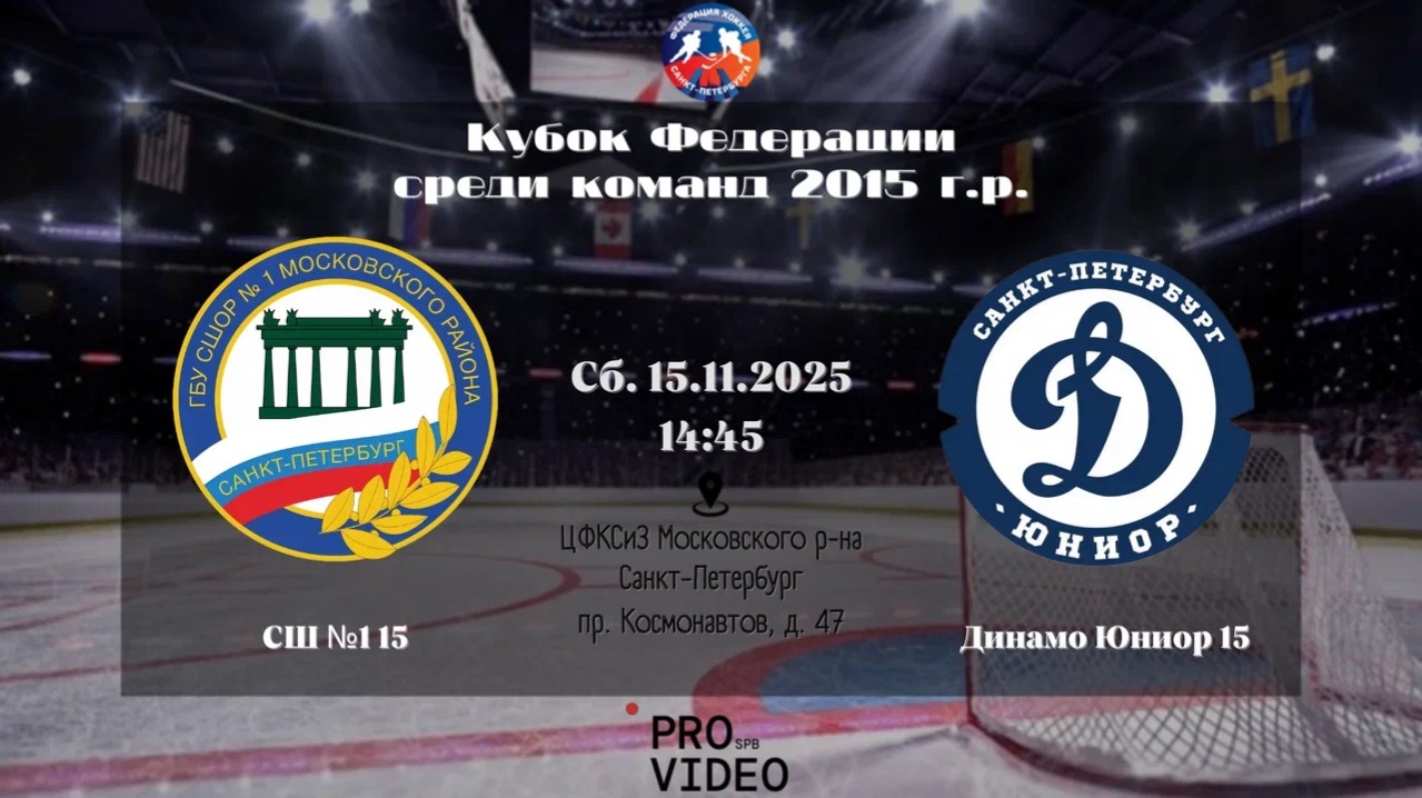 ХК "СШ №1" 15 - ХК "Динамо Юниор" 15 | 15.11.2025 смотреть онлайн