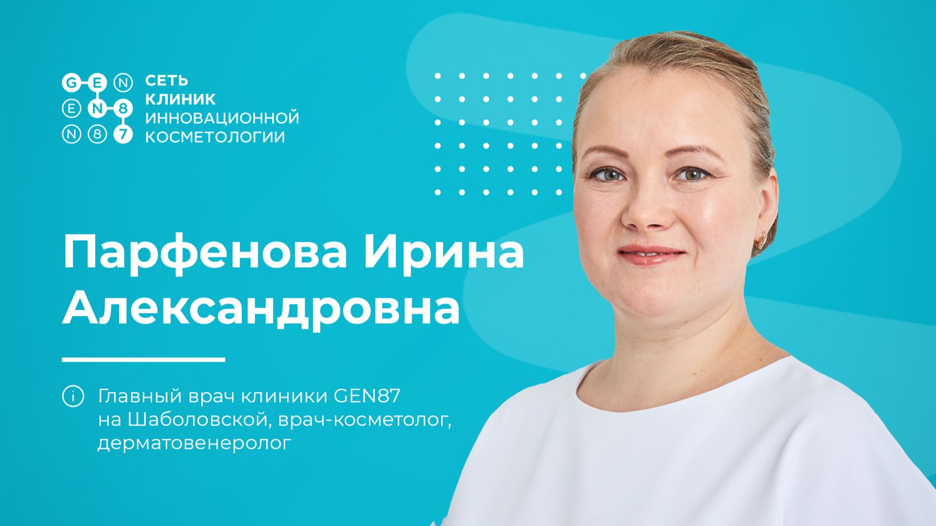 Врач-косметолог ПАРФЕНОВА ИРИНА АЛЕКСАНДРОВНА | Клиника косметологии GEN87 в Москве смотреть онлайн