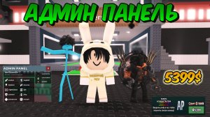 АДМИН ПАНЕЛЬ ЗА 5399 🤑 В УКРАДИ БРЕЙНРОТ