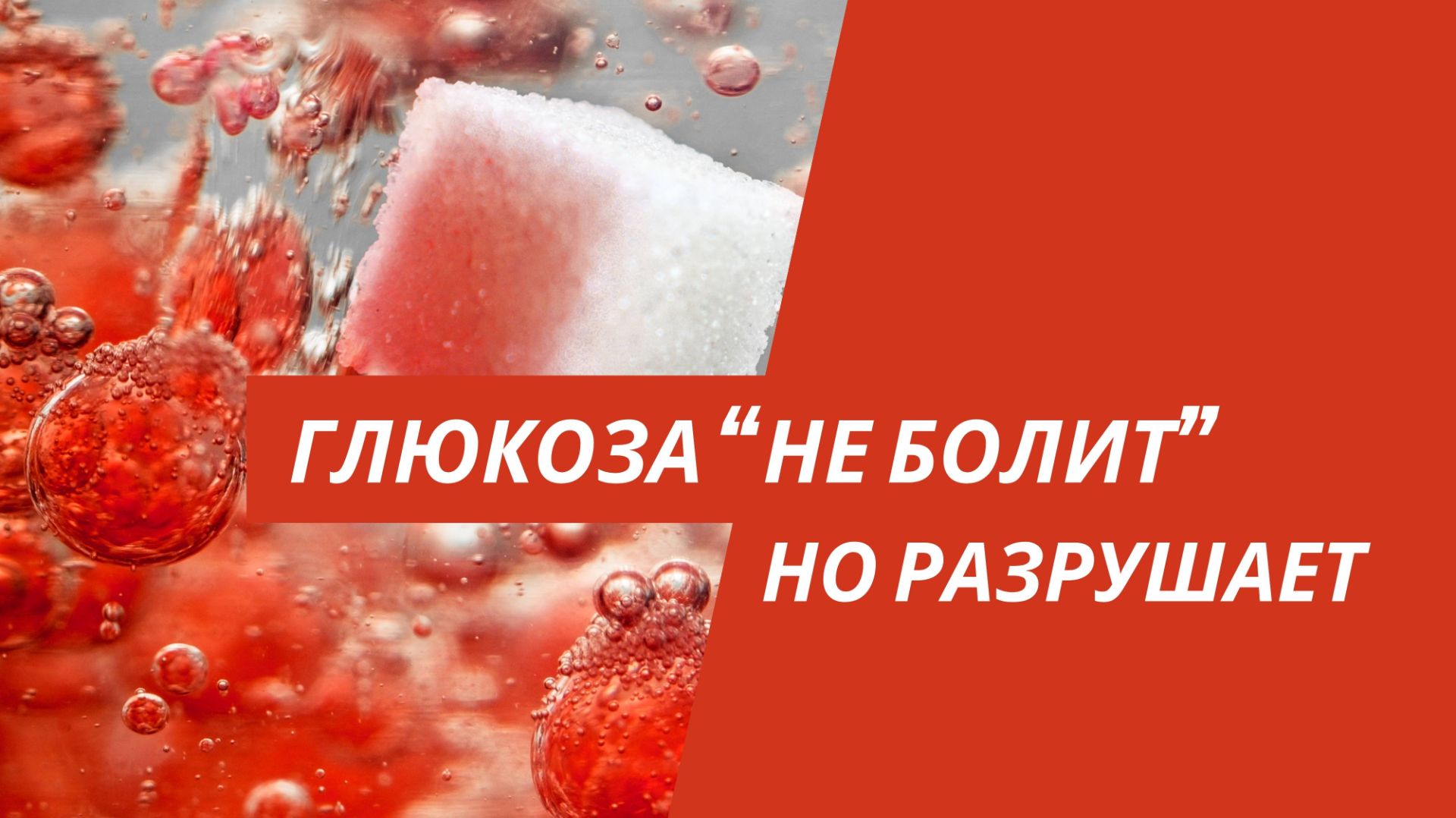 Высокая глюкоза не болит, но убивает сосуды, мозг и ведёт к инсулинорезистентности и диабету 2 типа