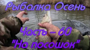 Рыбалка Осень. Часть - 60. "На посошок".