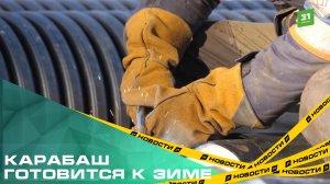 Карабаш готовится к зиме. Масштабная замена теплосетей повысит надежность отопления в городе