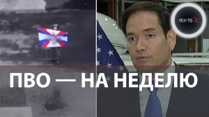 ПВО на Украине держится неделю — Рубио | Взрывы в Одесской области | Даниловка за РФ | БПЛА РУБИКОН