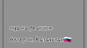 |муд на реакцию на стран|ссылка на автора в описании|