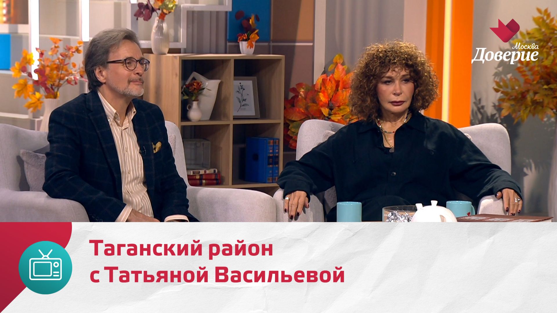 Мой район. Место встречи. Таганский район с Татьяной Васильевой — Москва Доверие смотреть онлайн