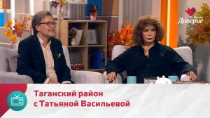 Мой район. Место встречи. Таганский район с Татьяной Васильевой — Москва Доверие