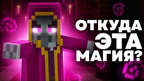 ТЁМНАЯ МАГИЯ РАЗБОЙНИКОВ Майнкрафт смотреть онлайн