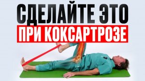 Как УМЕНЬШИТЬ БОЛЬ в тазобедренном суставе? Лечение КОКСАРТРОЗА - 4 простых упражнения
