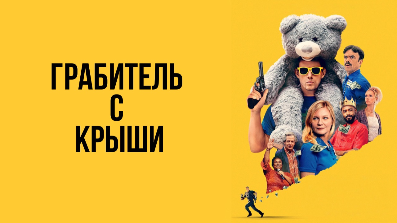 Грабитель с крыши "Roofman" - трейлер, фильм 2025. смотреть онлайн