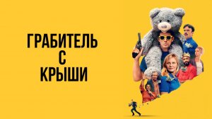 Грабитель с крыши "Roofman" - трейлер, фильм 2025.