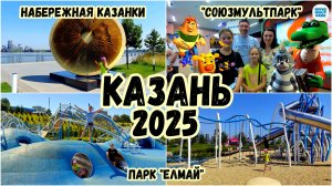 Казань. Набережная. Парк «Елмай». «Союзмультпарк»