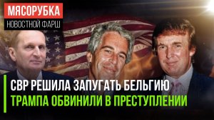 СВР сильна напугала Европу || Трампа винят в деле Эпштейна || США проведут ядерные испытания