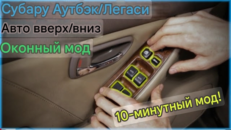 Subaru Outback Legacy Автоматически поднимает и автоматически опускает окно Мод смотреть онлайн