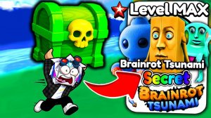 С 1 УРОВНЯ ДО МАКСИМАЛЬНЫЙ ЭВОЛЮЦИИ В БРЕЙНРОТ ЦУНАМИ РОБЛОКС! ROBLOX Brainrot Tsunami