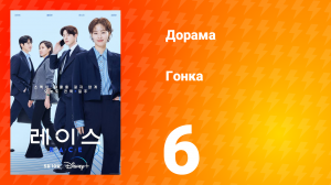 Гонка 1 сезон 6 серия