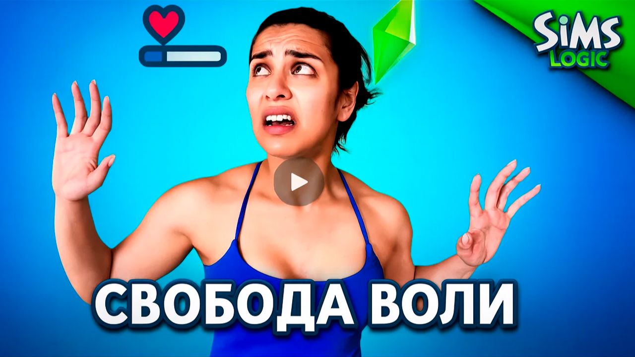 Когда гриндишь скилл в Симсах / Sims Logic на русском (Логика Симс) смотреть онлайн