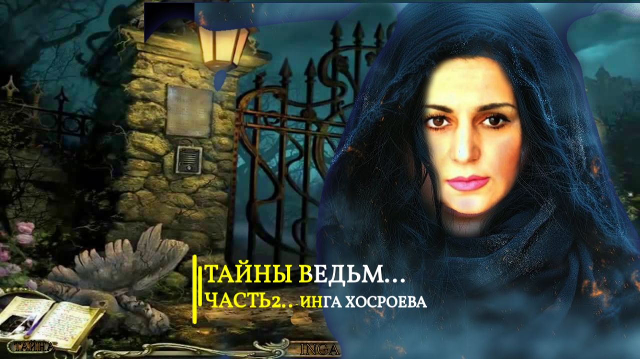 ТАЙНЫ ВЕДЬМ...ЧАСТЬ 2... смотреть онлайн