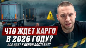 КАРГО УХОДИТ?! Вот что произойдёт с доставкой из Китая в 2026
