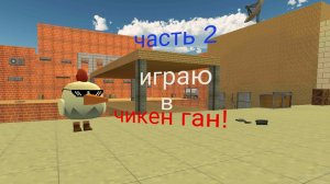 ИГРАЮ В ЧИКЕН ГАН ЧАСТЬ 2