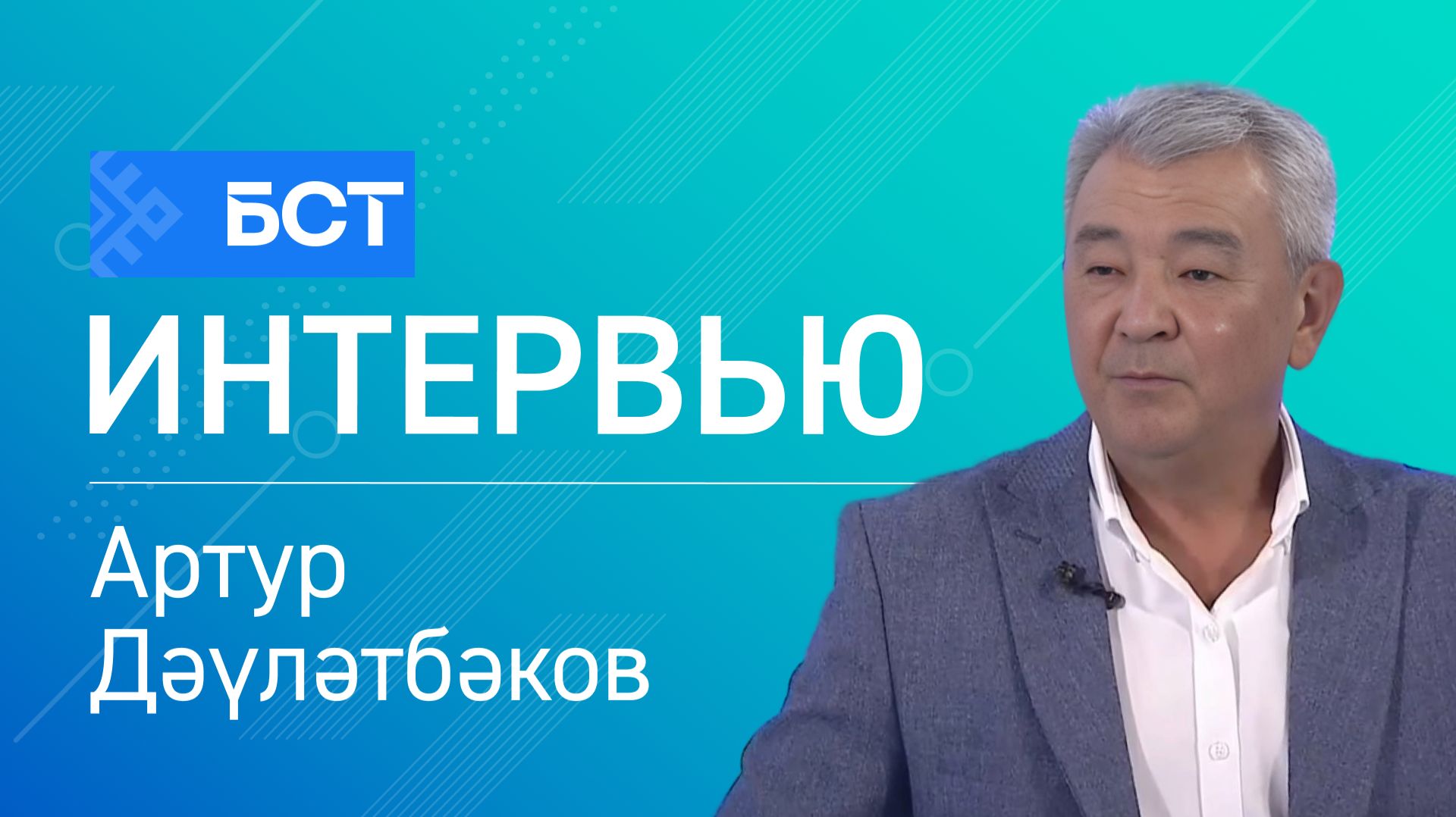 Мөһим һөйләшеү. Артур Дәүләтбәков. Интервью смотреть онлайн