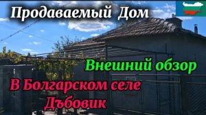Болгария, с. Дъбовик, Добричская обл. Дом 65 м2, участок 2000 м2. Цена 25000 евро.
