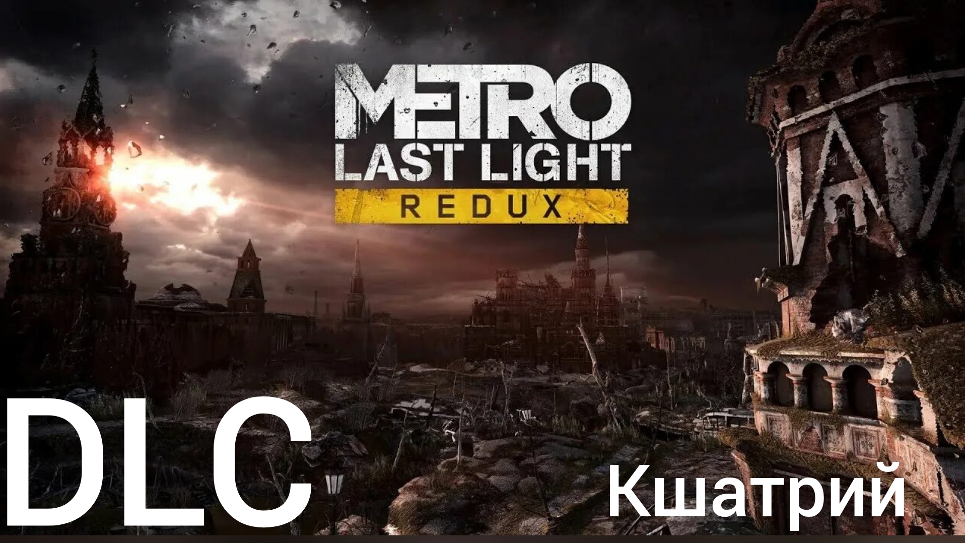 Прохождение Metro луч надежды DLC #2: Кшатрий (часть 1). смотреть онлайн