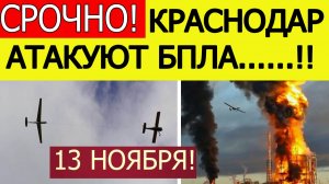 Краснодар атакуют беспилотники ВСУ. Гремят мощные взрывы. Новости сегодня 13.11.2025