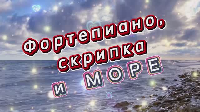Прекрасные скрипка, фортепиано и шум моря