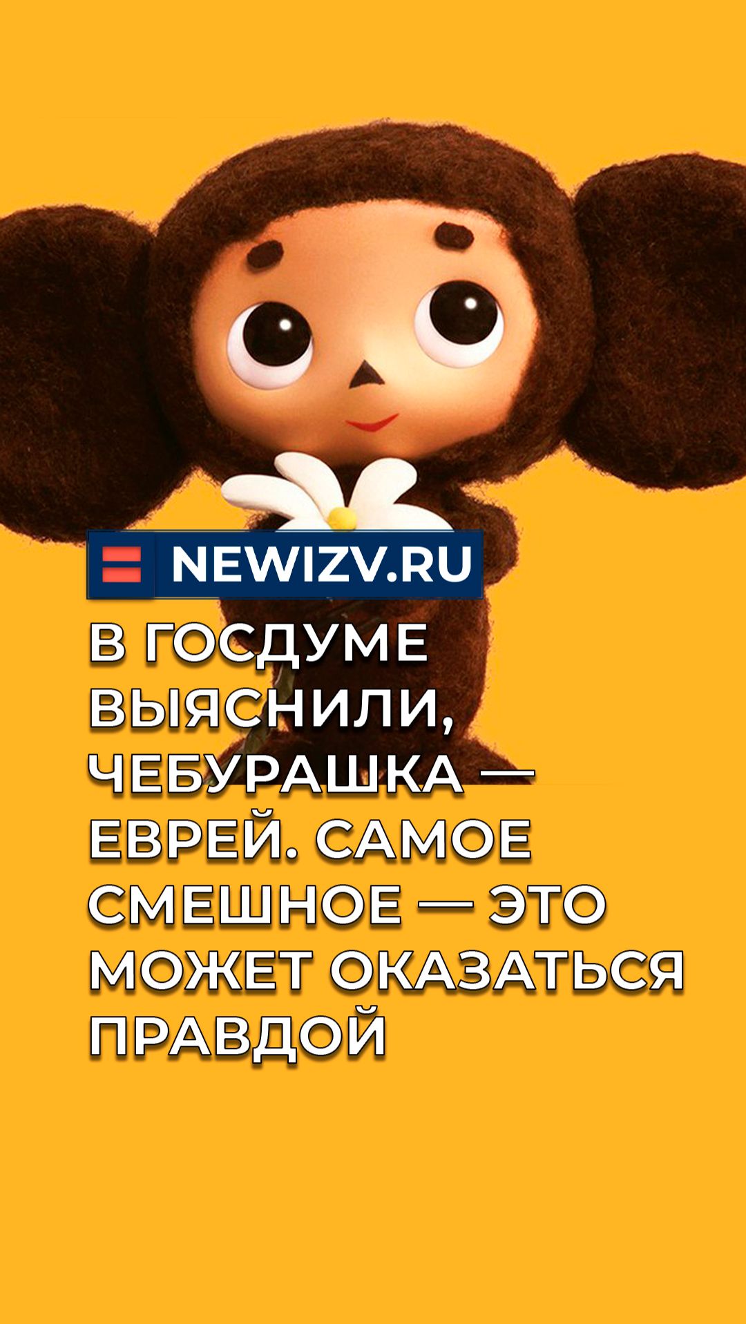 В Госдуме выяснили, Чебурашка — еврей. Самое смешное — это может оказаться правдой смотреть онлайн