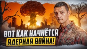 Главная причина, по которой может начаться ядерная война