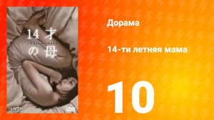 14-летняя мама 1 сезон 10 серия