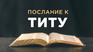 АУДИОБИБЛИЯ / Новый Завет / Послание Павла к Титу