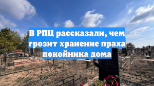 В РПЦ рассказали, чем грозит хранение праха покойника дома