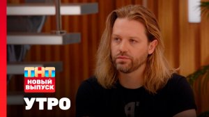 Утро ТНТ, 13 ноября 2025. Гость программы — Арсений Бородин