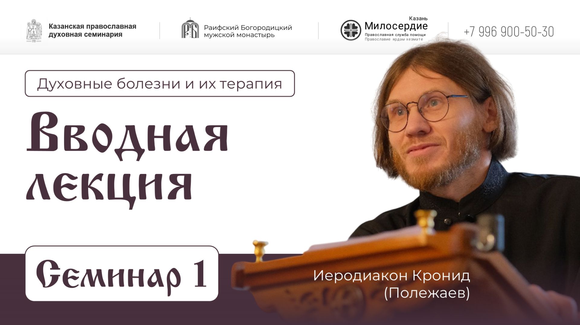 Духовные болезни и их терапия. Семинар-1. Введение. Иеродиакон Кронид (Полежаев). смотреть онлайн