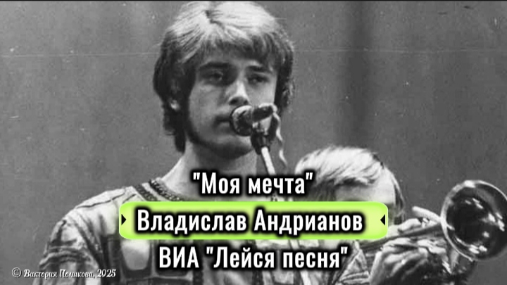 Моя мечта - Владислав Андрианов ВИА Лейся, песня из к/ф "В начале игры" 1981 смотреть онлайн