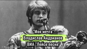 «Моя мечта» - Владислав Андрианов ВИА «Лейся, песня» из к/ф "В начале игры" 1981