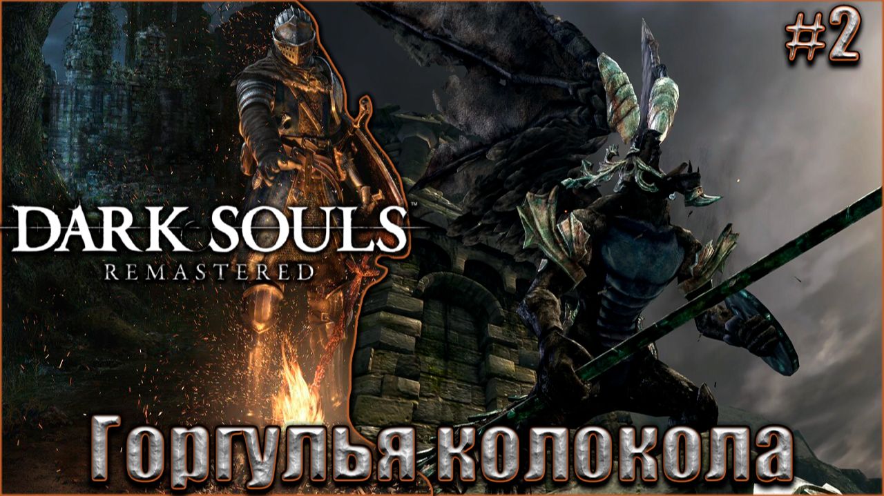 Dark Souls Remastered Прохождение #2. Демон-телец и Горгулья колокола смотреть онлайн
