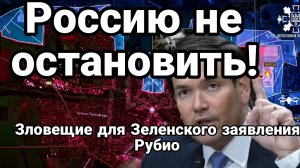 РОССИЮ НЕ ОСТАНОВИТЬ! Зловещие для Зеленского заявления Рубио