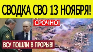 Сводка СВО на 13 ноября. ВСУ начали прорыв фронта ВС РФ! Последние новости сегодня 13.11.2025