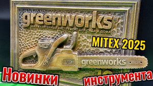 Новинки электроинструмента Greenworks на выставке MITEX 2025