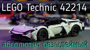 LEGO Technic  - 42214 Lamborghini Revuelto обзор