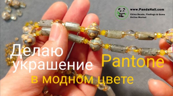 Украшение с цветом Pantone 2026 из бусин PandaHall #идеиукрашений #pandahall #керамика