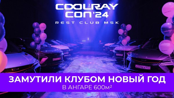 COOLRAY CON’24 / Новый Год с Автоклубом COOLRAY FAMILY 2024!