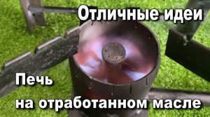 Печь на отработанном масле в каждый дом...Отличные идеи. Домашний мастер. Мастерская.