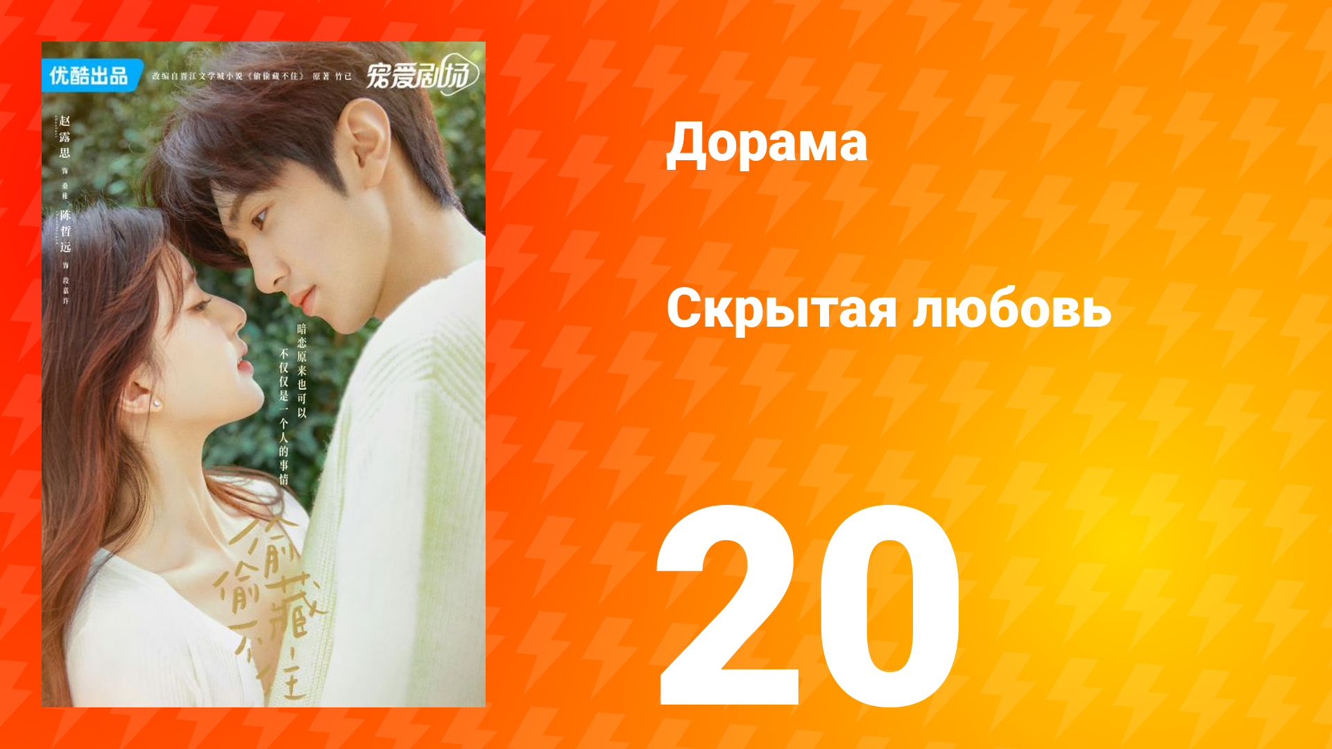 Скрытая любовь 1 сезон 20 серия смотреть онлайн